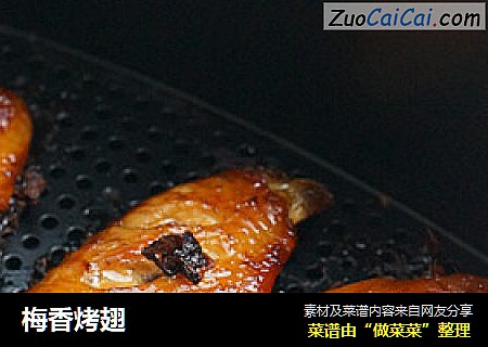 梅香烤翅
