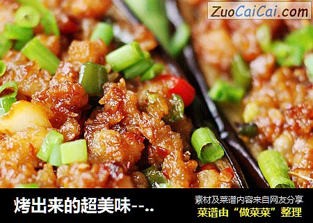 烤出来的超美味-----蒜香肉末烤茄子