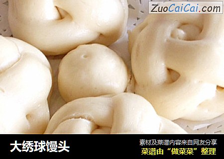大绣球馒头