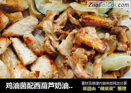 鸡油菌配西葫芦奶油鸡胸