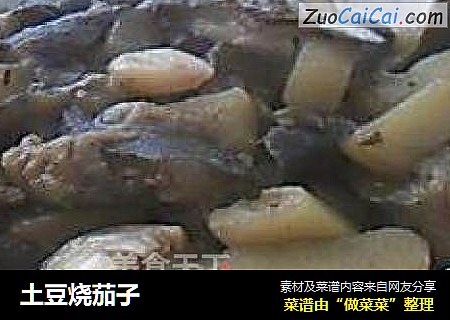 土豆烧茄子