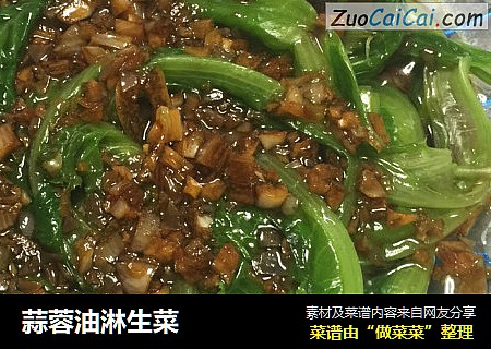 蒜蓉油淋生菜