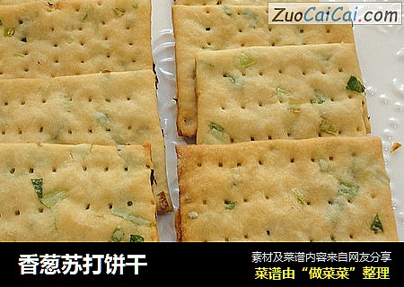 香葱苏打饼干