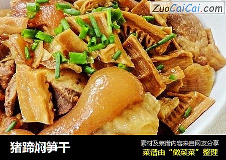猪蹄焖笋干