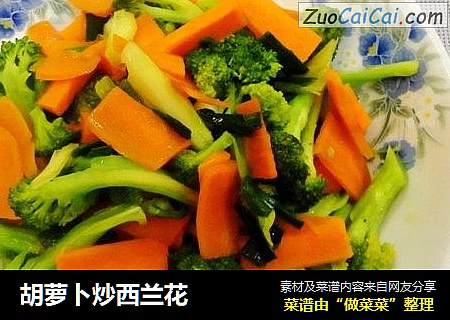 胡萝卜炒西兰花