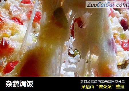 杂蔬焗饭