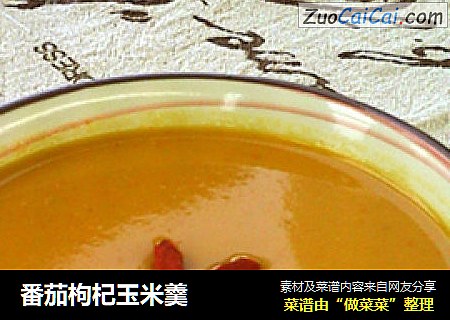 番茄枸杞玉米羹