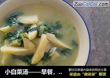 小白菜汤——早餐，超级简单的汤哦