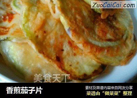 香煎茄子片