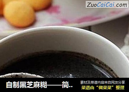 自制黑芝麻糊——简单易上手