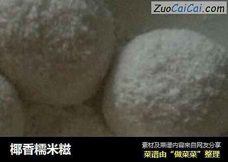 椰香糯米糍