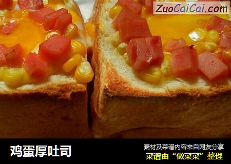 鸡蛋厚吐司
