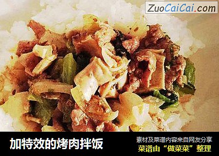 加特效的烤肉拌饭