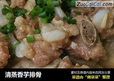清蒸香芋排骨