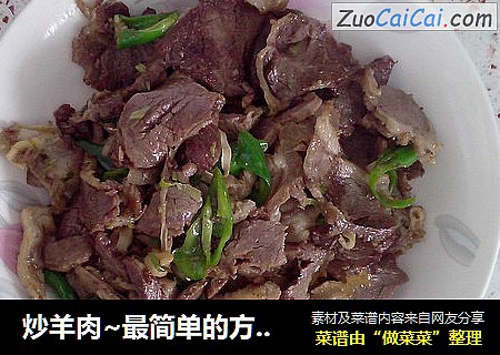 炒羊肉~最简单的方法啦