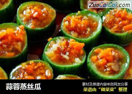 蒜蓉蒸丝瓜