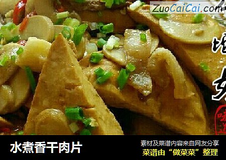 水煮香干肉片