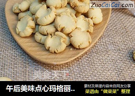 午后美味点心玛格丽特饼干