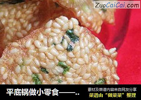 平底锅做小零食——香葱芝麻薄脆片