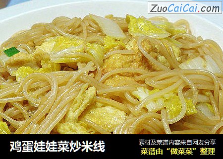 鸡蛋娃娃菜炒米线