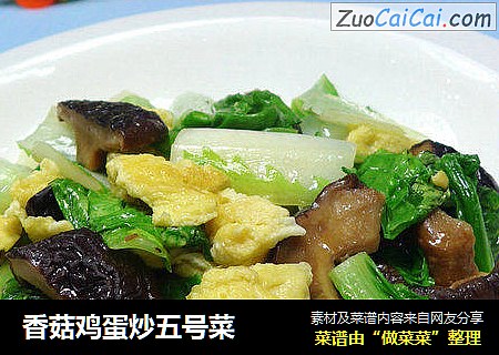 香菇鸡蛋炒五号菜