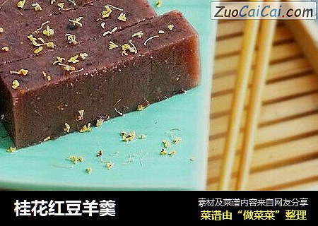 桂花红豆羊羹