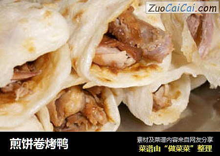 煎饼卷烤鸭