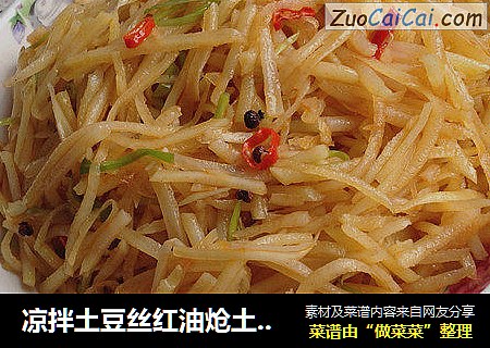 凉拌土豆丝红油炝土豆丝