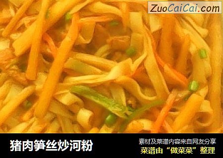 猪肉笋丝炒河粉