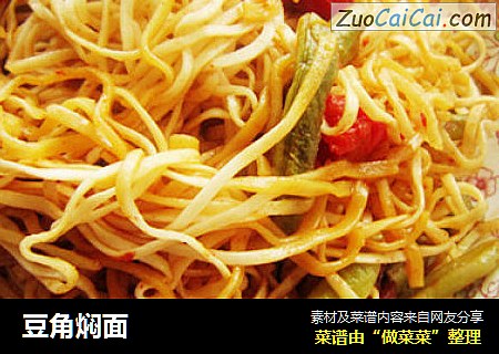 豆角焖面