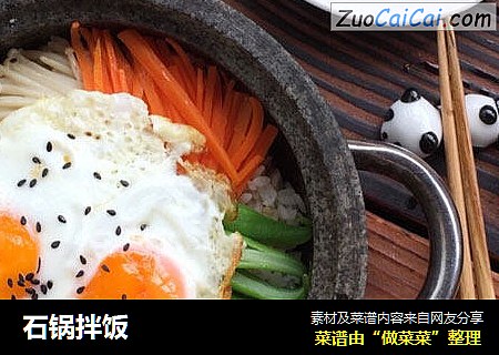 石锅拌饭