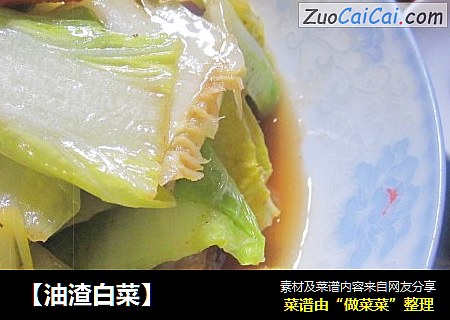 【油渣白菜】