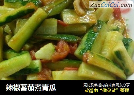 辣椒蕃茄煮青瓜