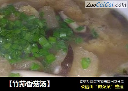 【竹荪香菇汤】