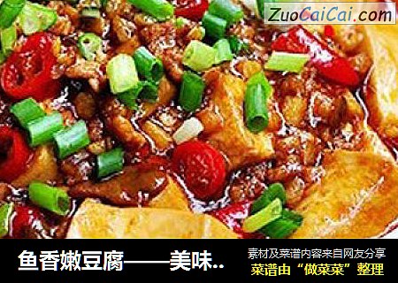 鱼香嫩豆腐——美味又简单