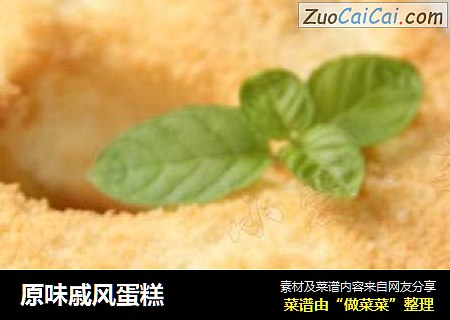 原味戚风蛋糕