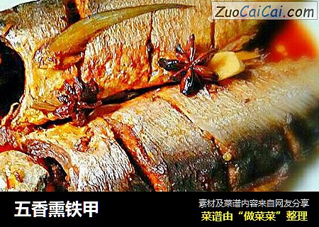 五香熏铁甲