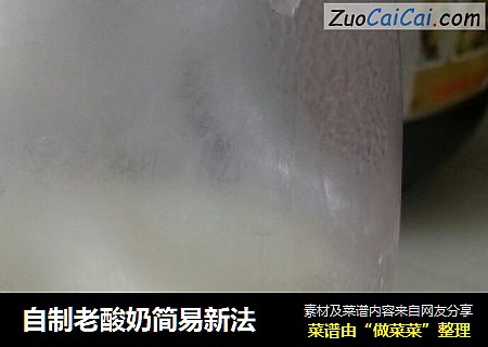 自制老酸奶简易新法