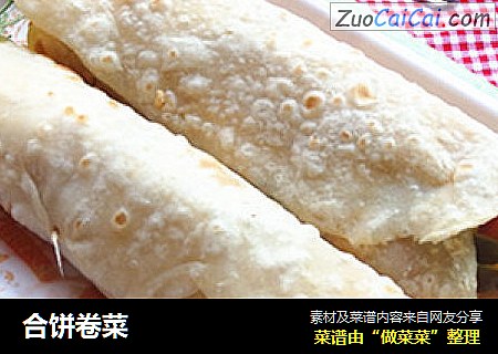 合饼卷菜