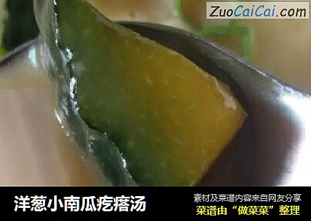 洋葱小南瓜疙瘩汤