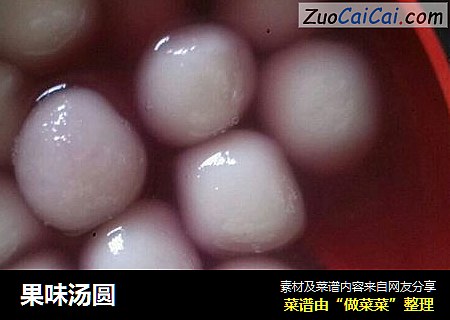 果味汤圆