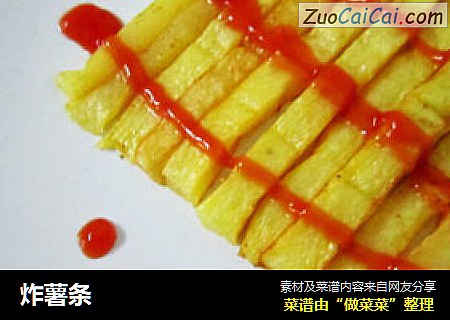炸薯条