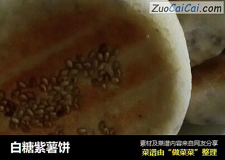 白糖紫薯饼