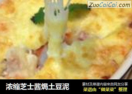 浓缩芝士酱焗土豆泥