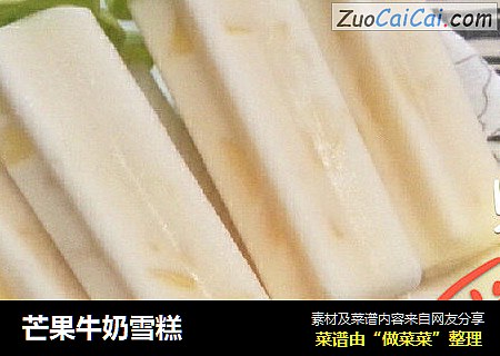 芒果牛奶雪糕
