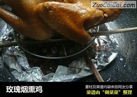 玫瑰烟熏鸡