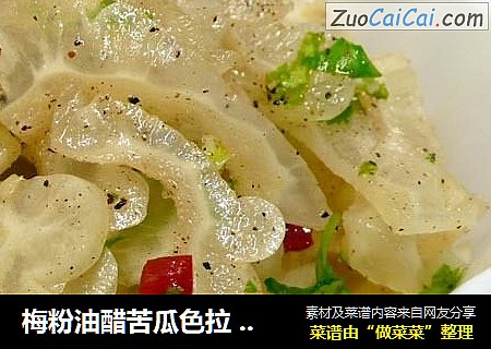 梅粉油醋苦瓜色拉 ? 哈哈苦瓜 4