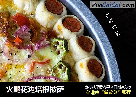 火腿花边培根披萨