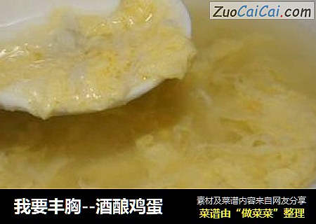 我要丰胸--酒酿鸡蛋