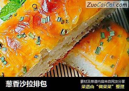 葱香沙拉排包